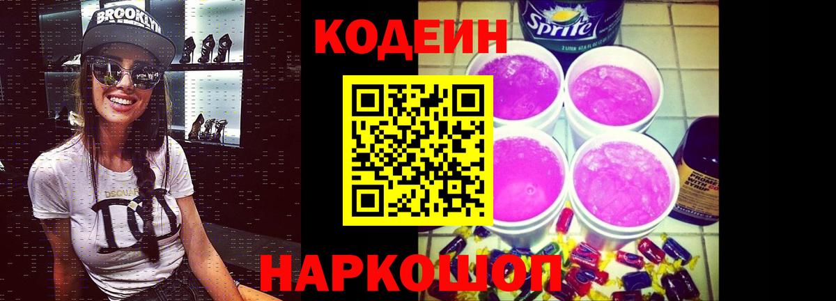 Codein напиток Lean (лин) Луга