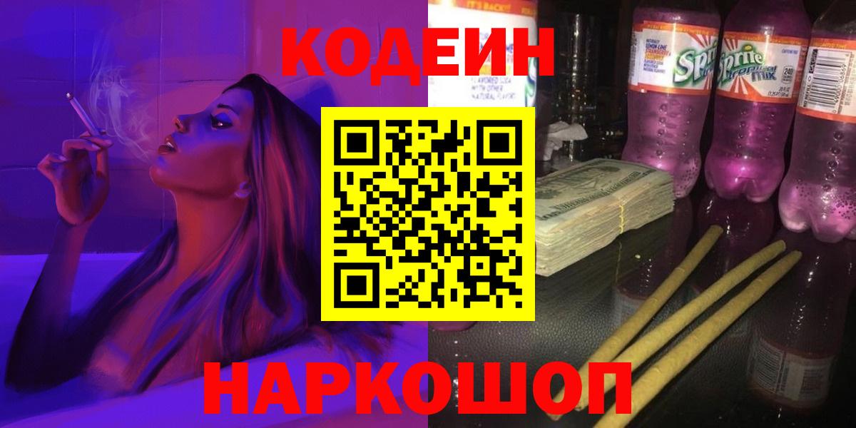 Луга  Кодеин напиток Lean (лин)  Codein Purple Drank  Вход с VPN 